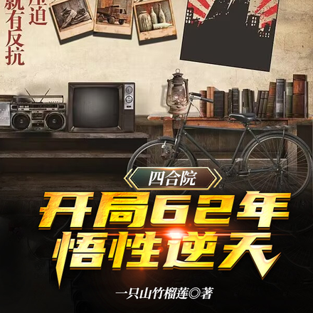四合院:开局先打断何雨柱的手