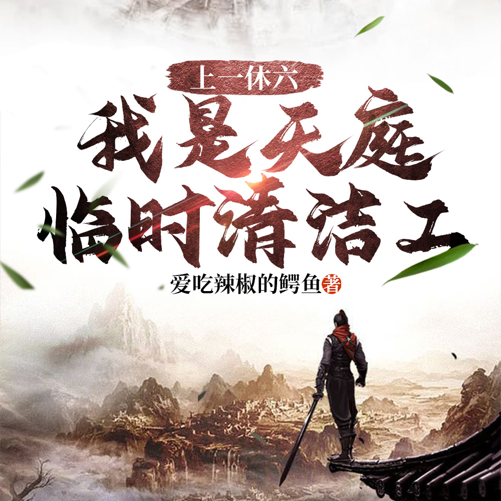 临时工初体验在天庭上班做一休六