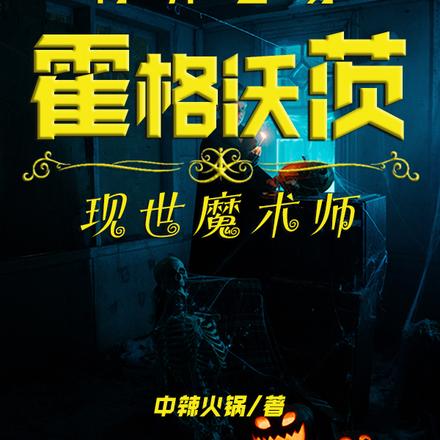 两界互穿:霍格沃茨现世魔术师