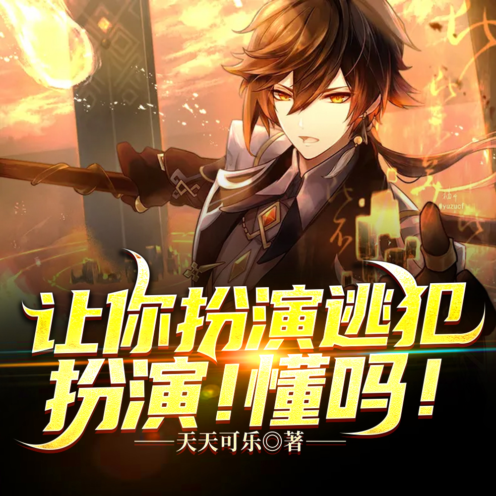 让你扮演逃犯,扮演!懂吗!