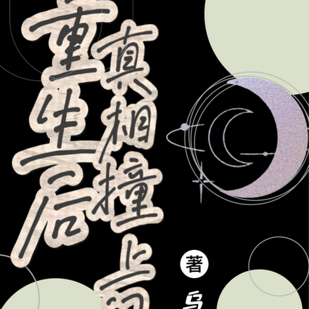 重生后真相撞上门