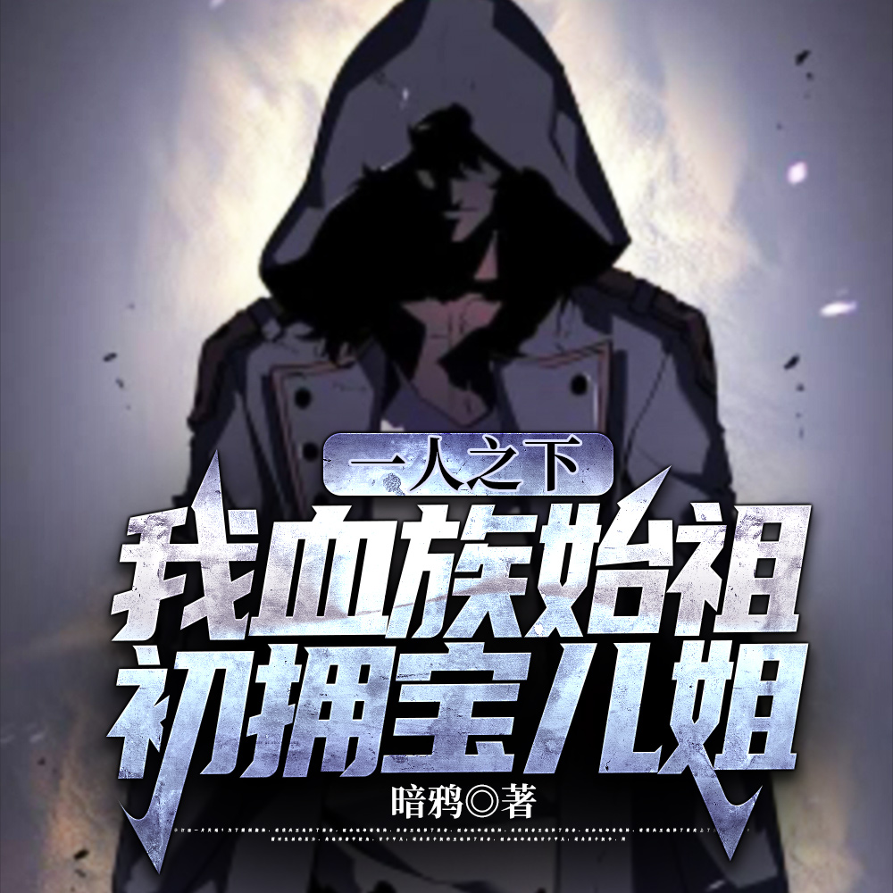 一人之下:我为世间最强异人
