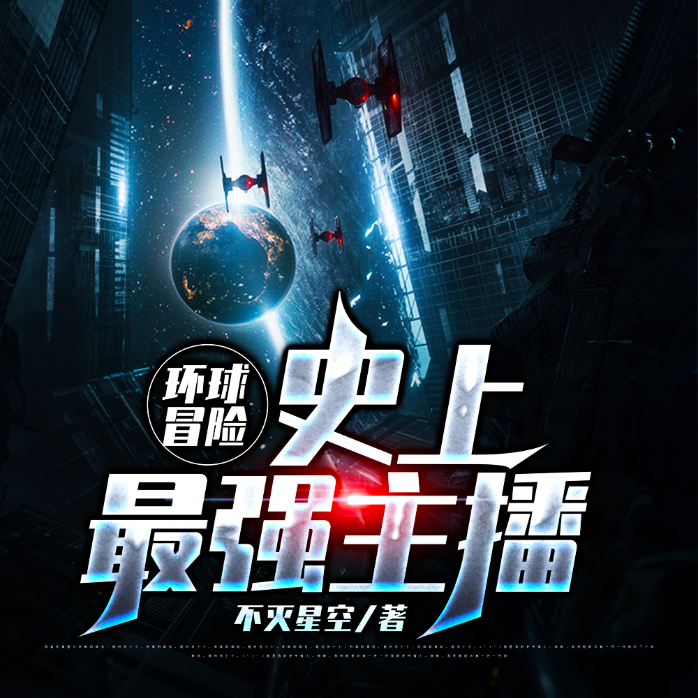 环球冒险:史上最强主播