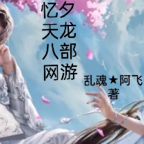 忆夕天龙八部网游