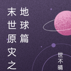 末世原灾之地球篇