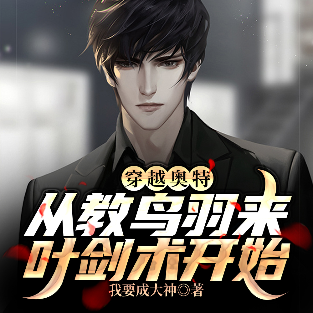 奥特：融合奥特曼就变强