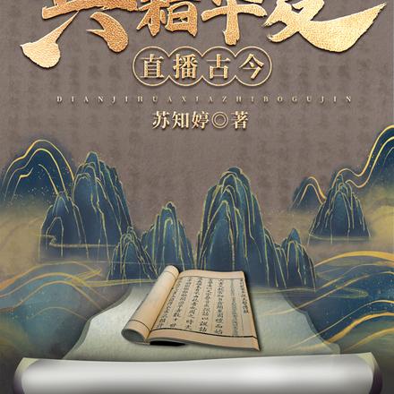直播华夏英灵:全网泪崩
