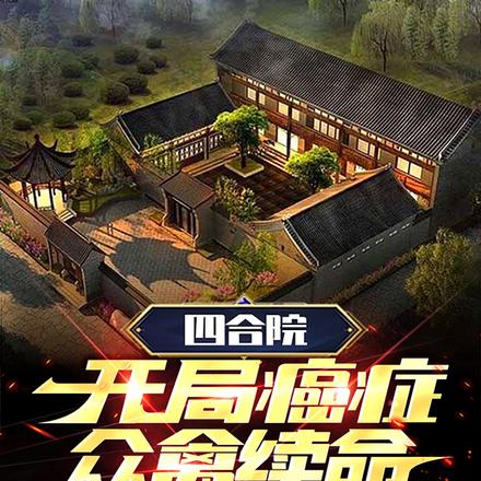 四合院:开局癌症,众禽续命