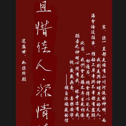 且惜佳人深情待之