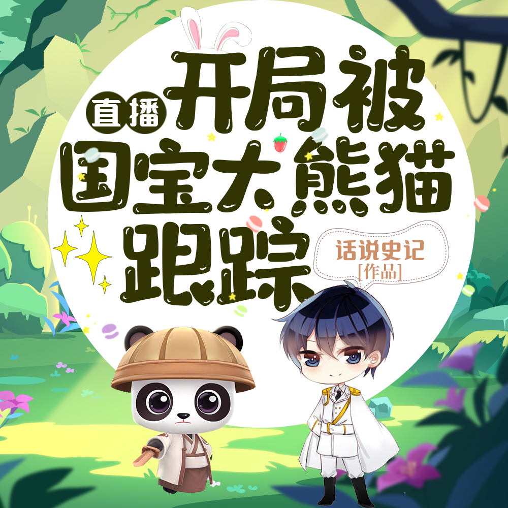 直播:被大熊猫赖上了怎么办?