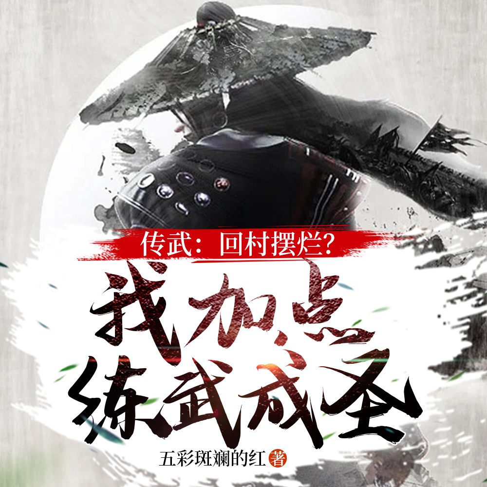 现代长生:从八部金刚功法开始
