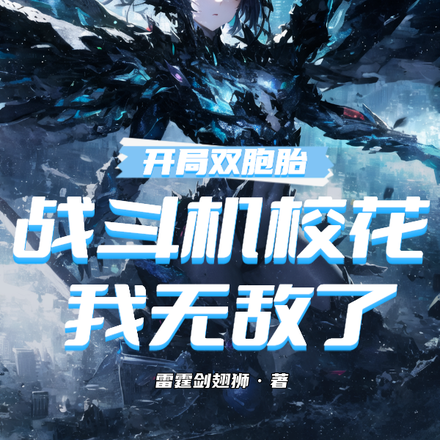 机娘时代:开局契约S级双子校花