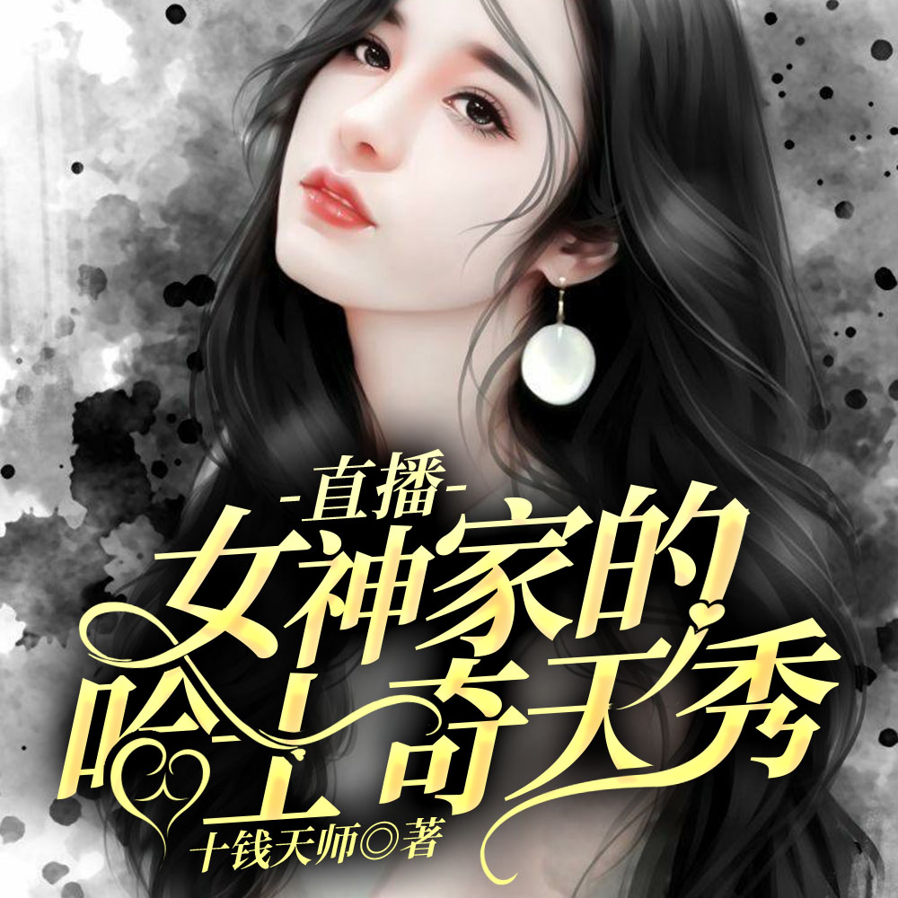 直播：女神家的哈士奇天秀