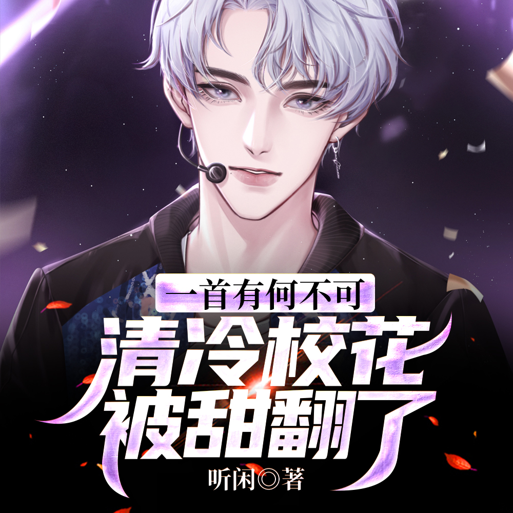 娱乐：出道后，我成了国风天花板