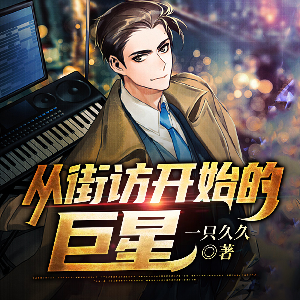 从街访开始的巨星