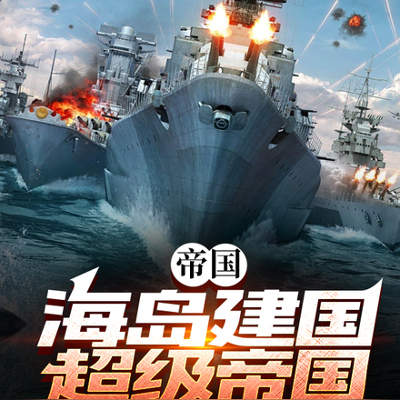 帝国:海岛建国,超级帝国