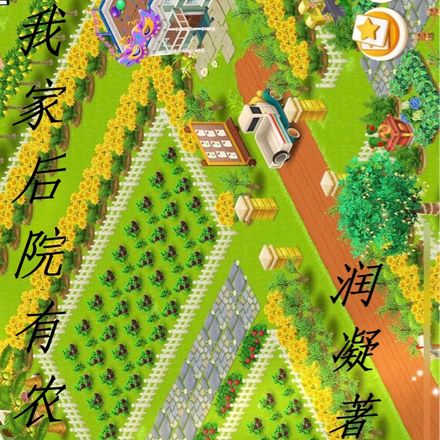 本姑娘很飒，你别想觊觎我的农场