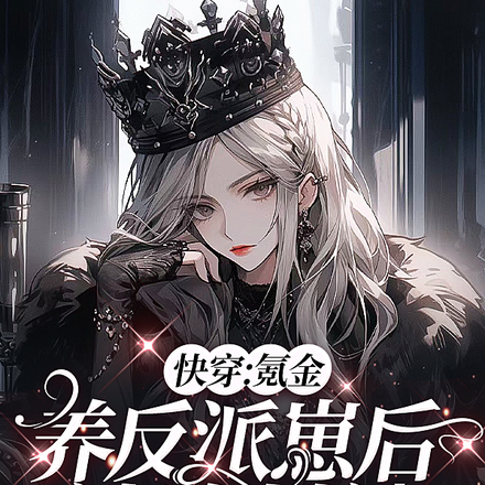 快穿:手握黑卡,带崽逆袭封神