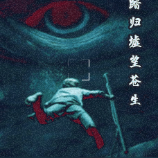 脚踏归墟望苍生
