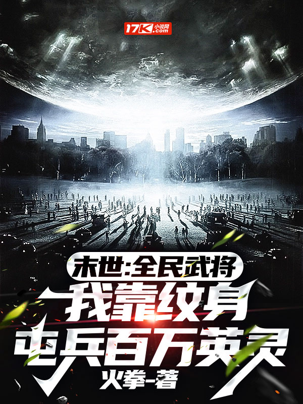 末世:全民武将,我靠纹身屯兵百万英灵