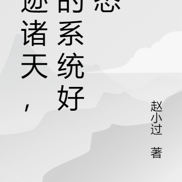 浪迹诸天,我的系统好变态