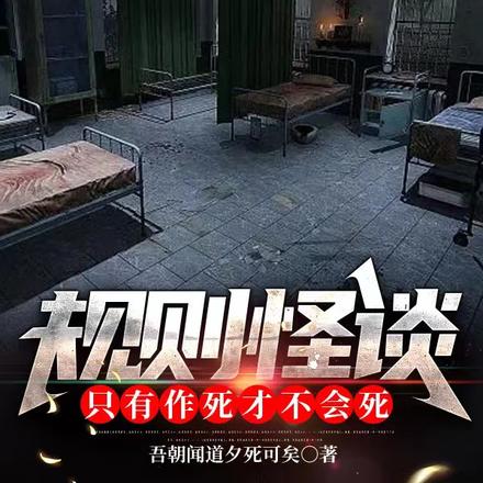 规则怪谈:只有作死才不会死