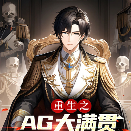 重生之AG大满贯巅峰之路