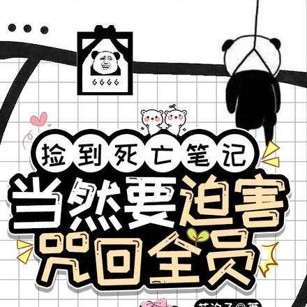 捡到死亡笔记当然要迫害咒回全员