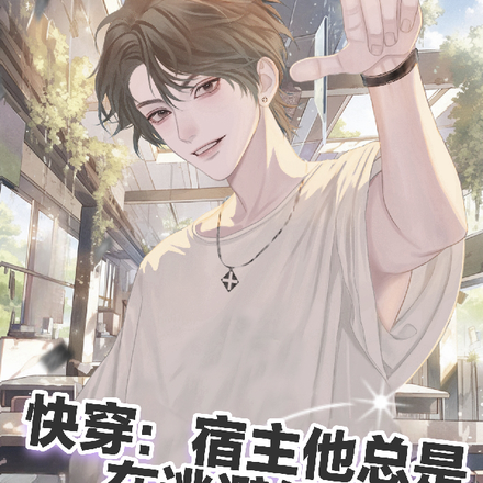 快穿：咸鱼宿主他深藏不漏