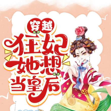 穿越,狂妃她想当皇后