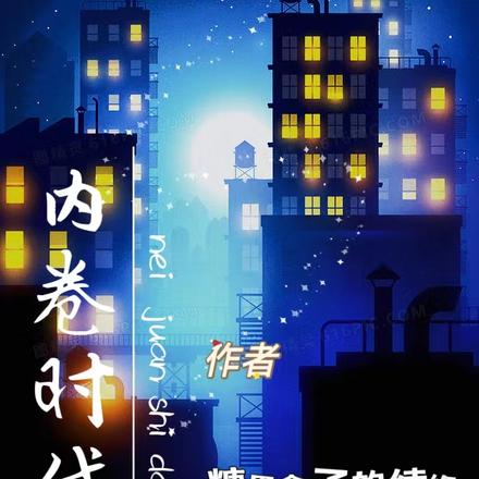内卷时代