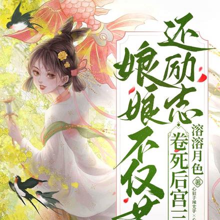娘娘不仅茶还励志？卷死后宫三千