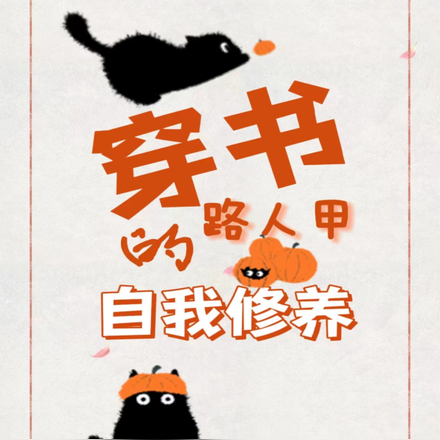 穿成魔法世界的普通人怎么办？