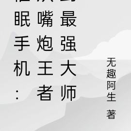 催眠手机：从嘴炮王者到最强大师