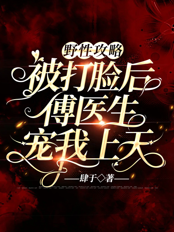 野性攻略:被打脸后傅医生宠我上天