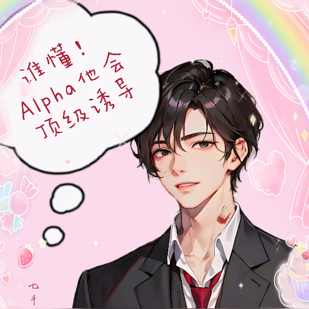 Enigma会撒娇,娇娇魂会飘