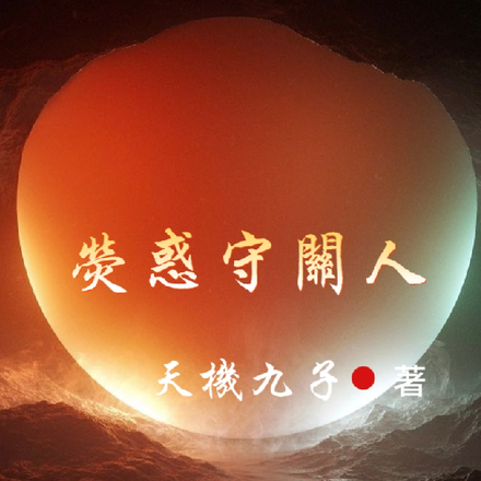 荧惑守关人