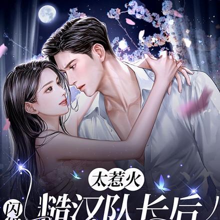 闪婚也甜蜜，嫁个糙汉队长生崽崽