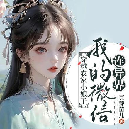 极品农女:我的微信通古今