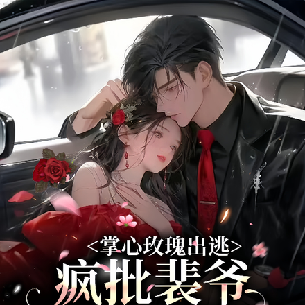 掌心玫瑰出逃,疯批裴爷强制爱