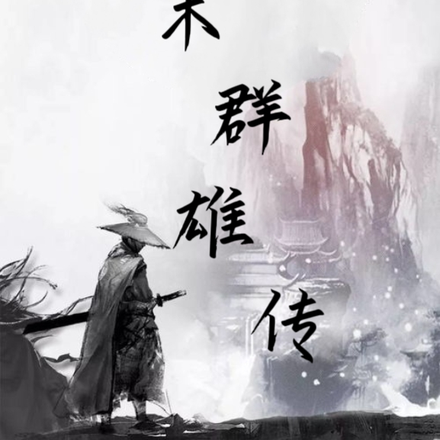 汉末之群英召唤