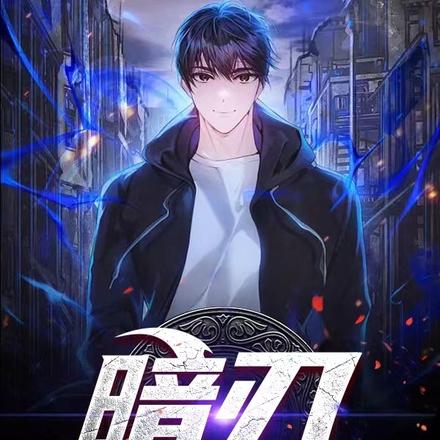 退出现役后:暗刃成为华夏守护神