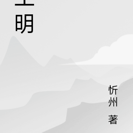 王明