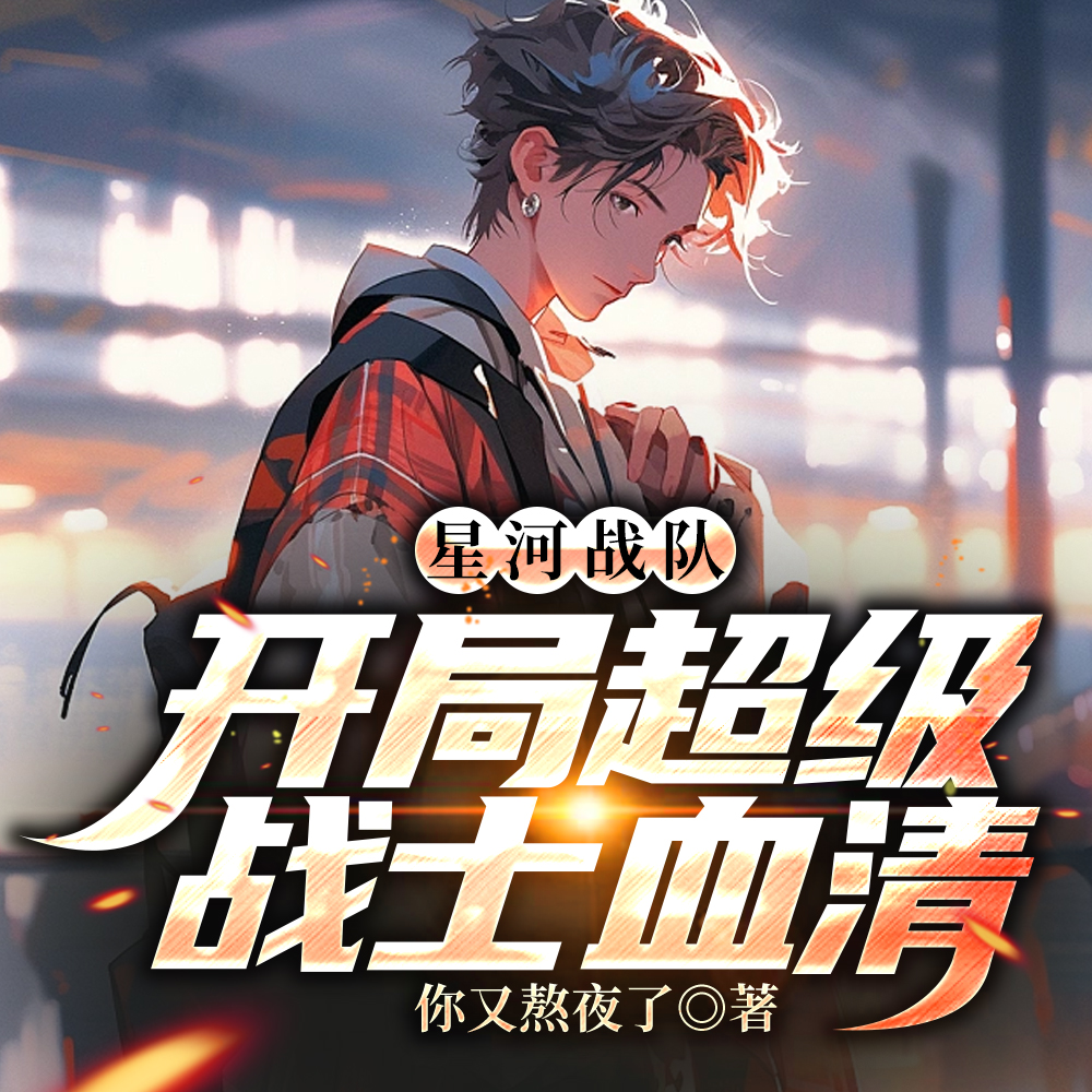 星河战队:从机动步兵到星际主宰