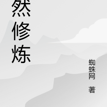 自然修炼