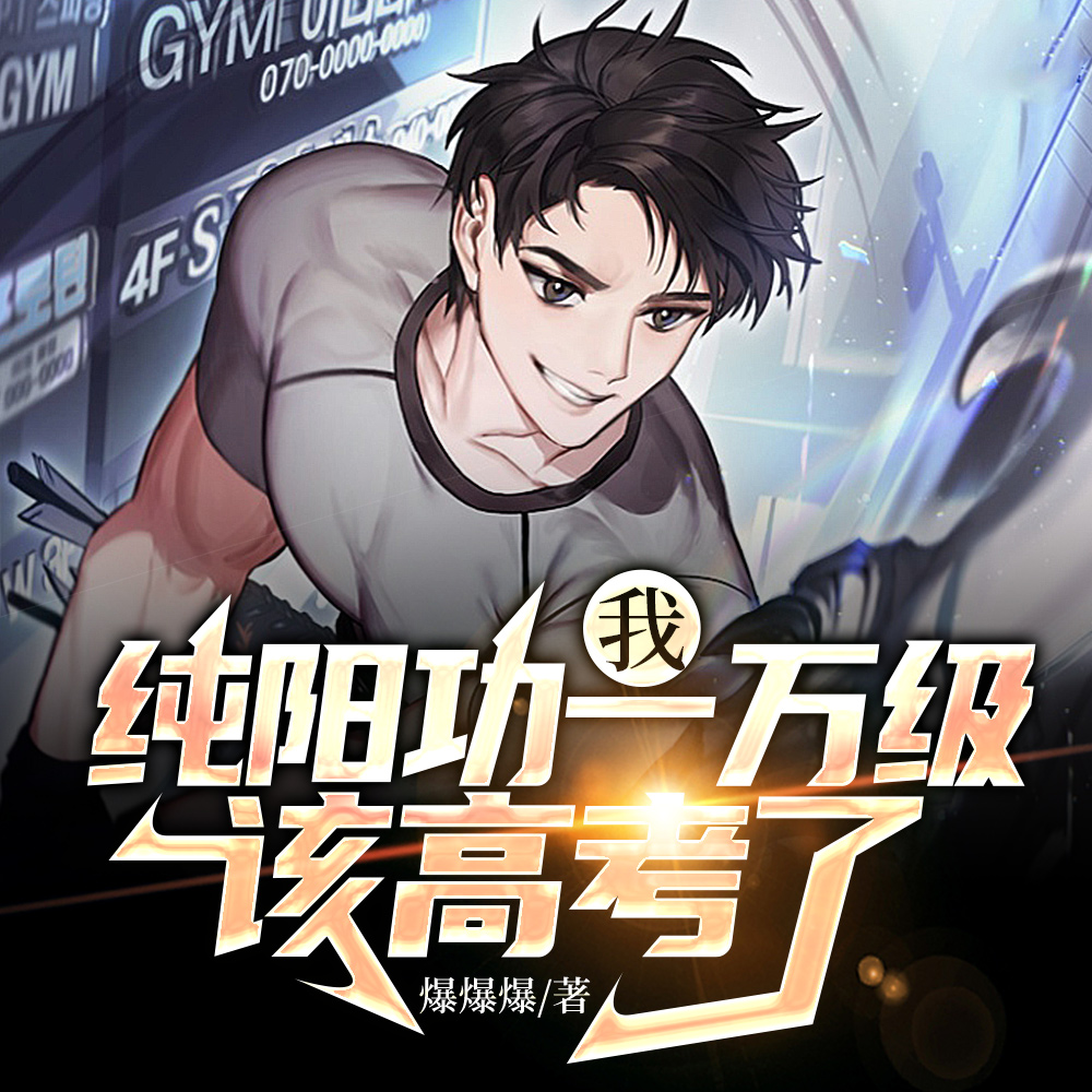 我,纯阳功一万级,该高考了