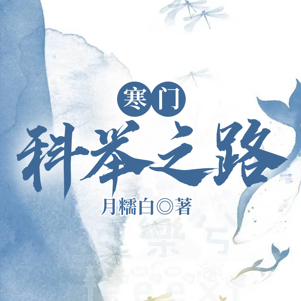 寒门科举之路