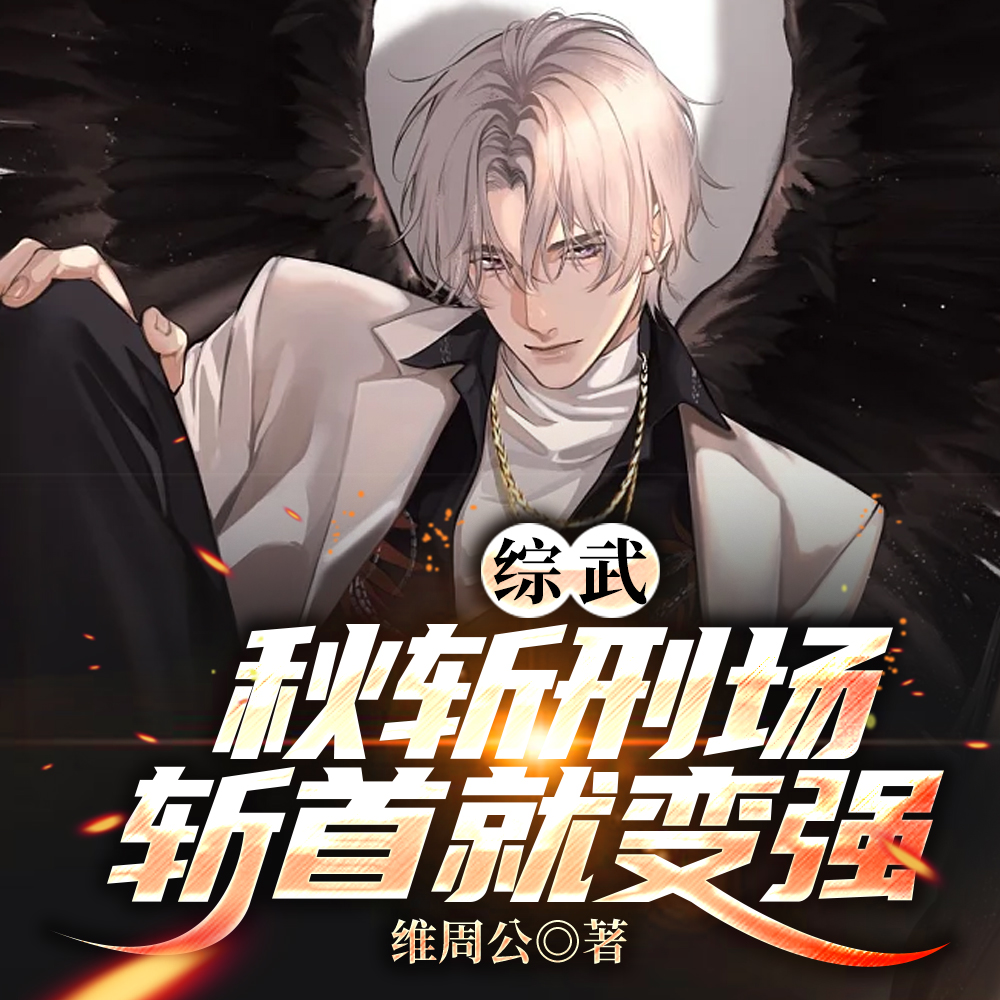 综武:从收获十二横练铁布衫开始