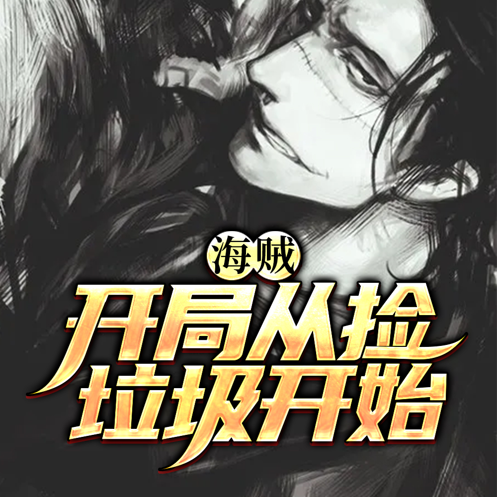 海贼：开局从捡垃圾开始