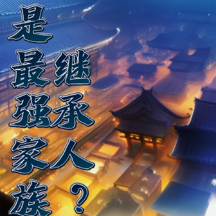 突然变成最强的我真不想开后宫啊